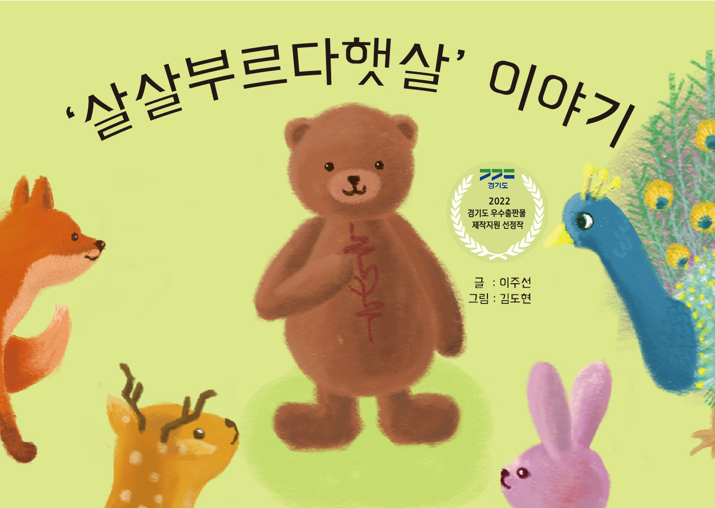 살살부르다햇살 이야기(양장본 Hardcover)