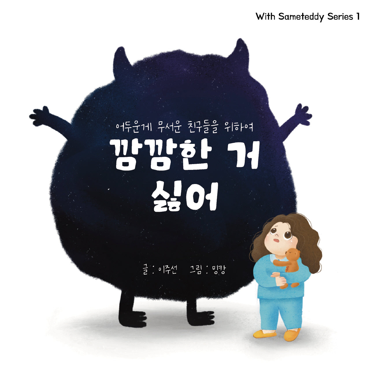 깜깜한거 싫어(With Sameteddy Series 1)(양장본 Hardcover)