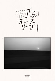 정도성 교무의 교리잡문