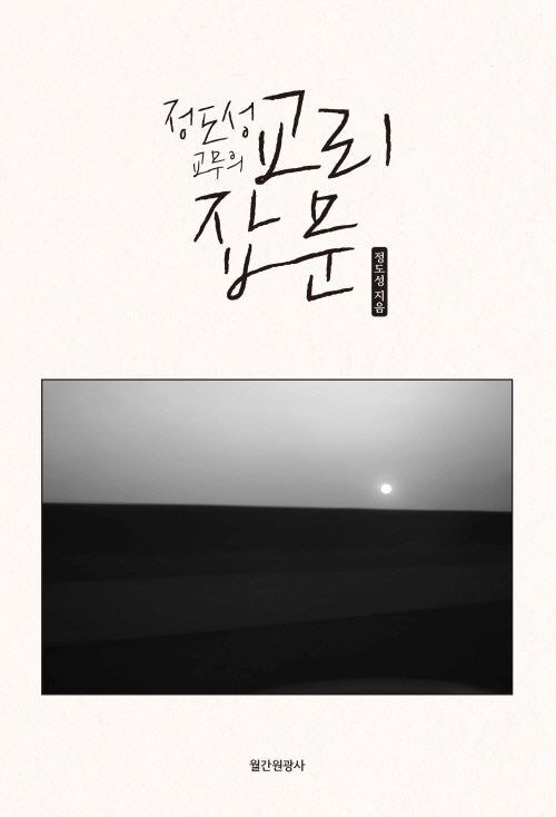 정도성 교무의 교리잡문