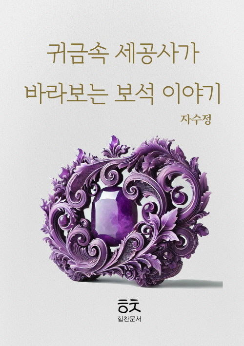 귀금속 세공사가 바라보는 보석이야기:자수정