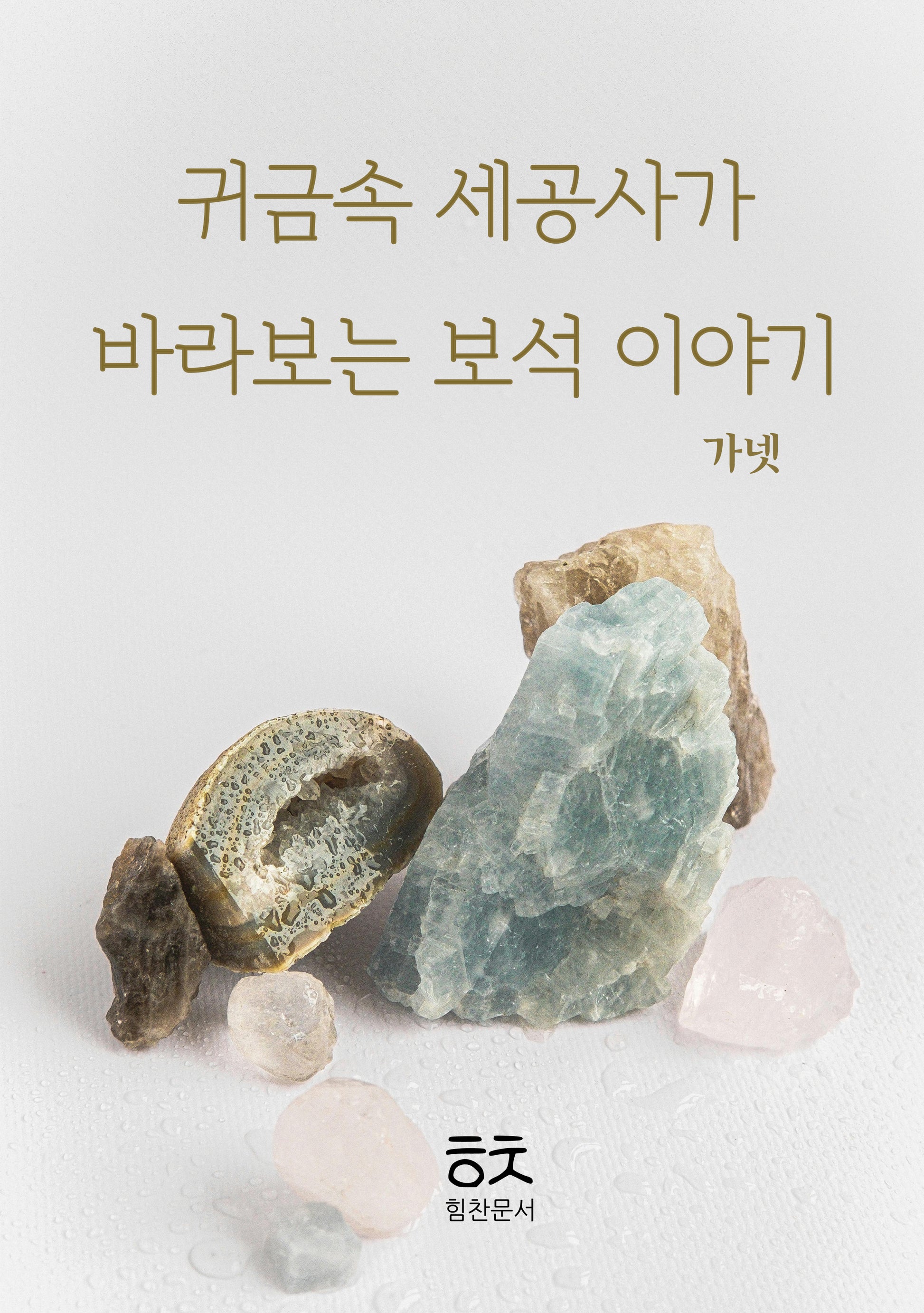 귀금속 세공사가 바라보는 보석이야기: 가넷