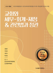 교회와 세무 회계 재정  관련법과 정관