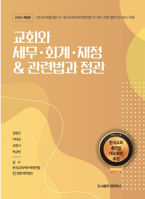 교회와 세무 회계 재정  관련법과 정관