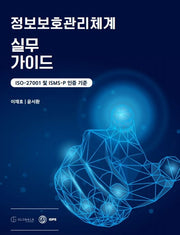정보보호관리체계 실무가이드