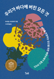 우리가 바다에 버린 모든 것(리커버 에디션)