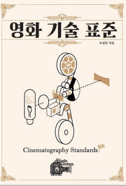 영화 기술 표준