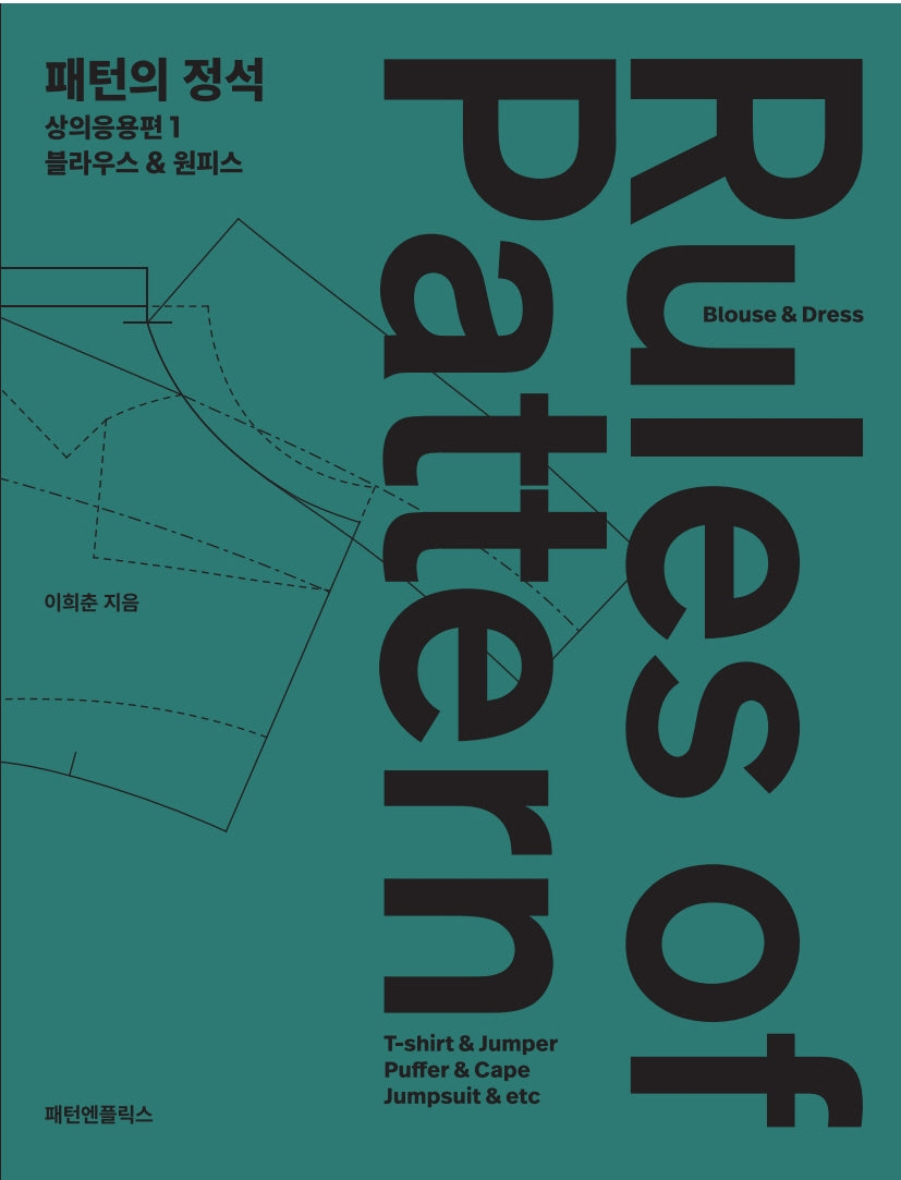 패턴의정석 상의응용편 1: 블라우스&원피스