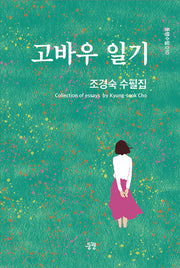 고바우 일기(동행수필 10)