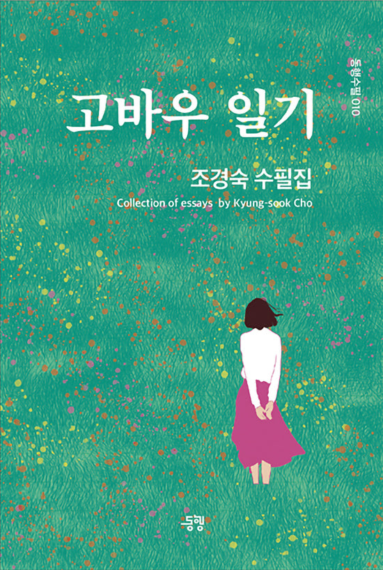 고바우 일기(동행수필 10)