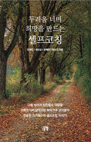 두려움 너머 희망을 만드는 셀프코칭