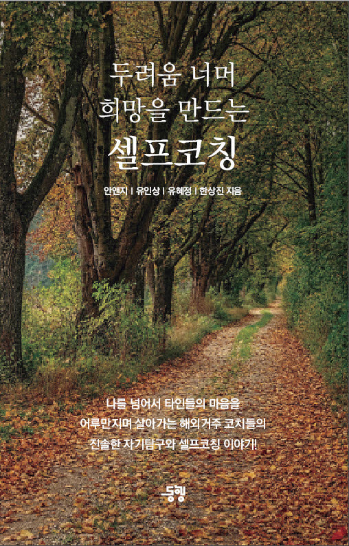 두려움 너머 희망을 만드는 셀프코칭