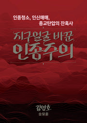 지구얼굴 바꾼 인종주의