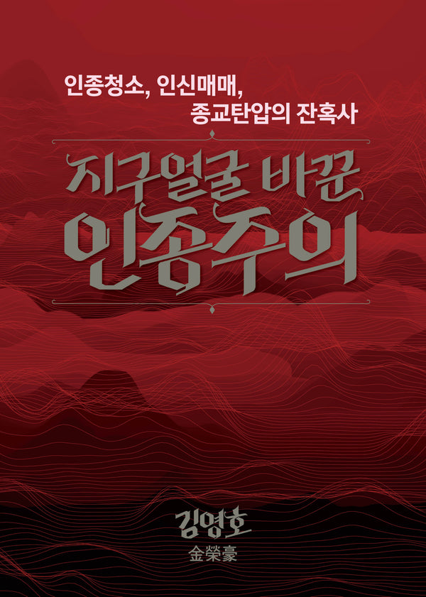 지구얼굴 바꾼 인종주의