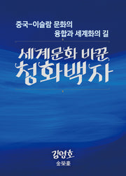 세계문화 바꾼 청화백자