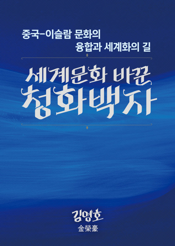 세계문화 바꾼 청화백자