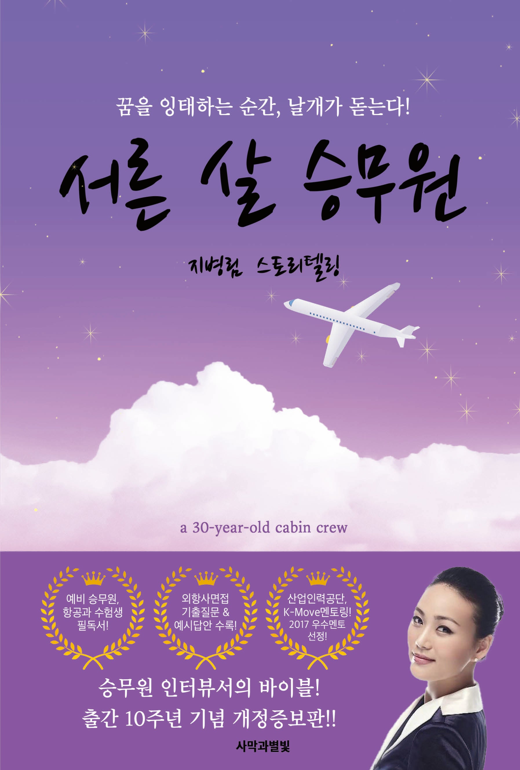 서른 살 승무원(개정증보판)