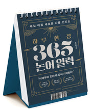 하루 한 장 365 논어 일력(매일 아침 새로운 나를 만드는)(스프링)