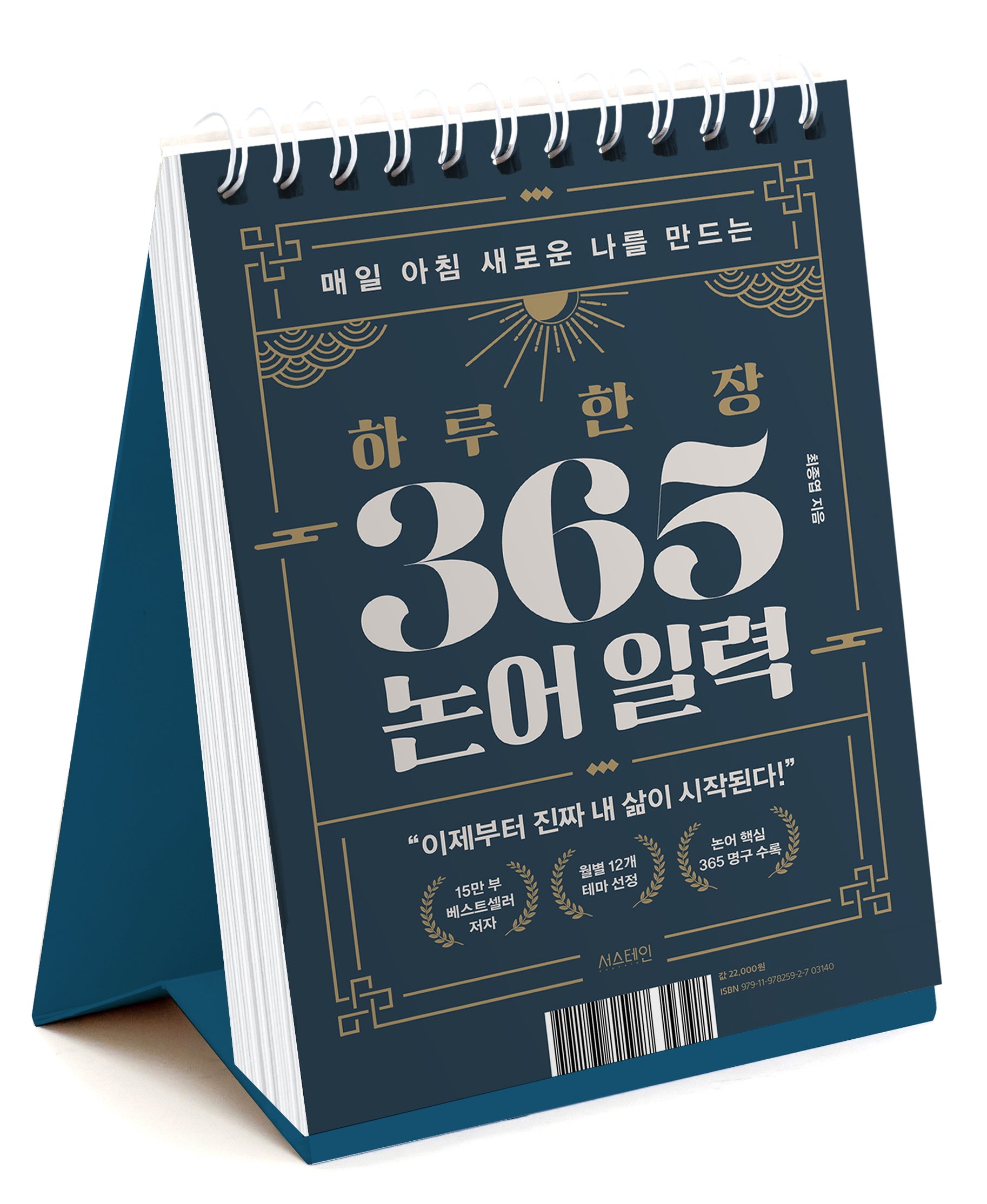 하루 한 장 365 논어 일력(매일 아침 새로운 나를 만드는)(스프링)