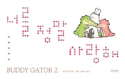 너를 정말 사랑해(사철 노출 제본)(Buddy gator 2)