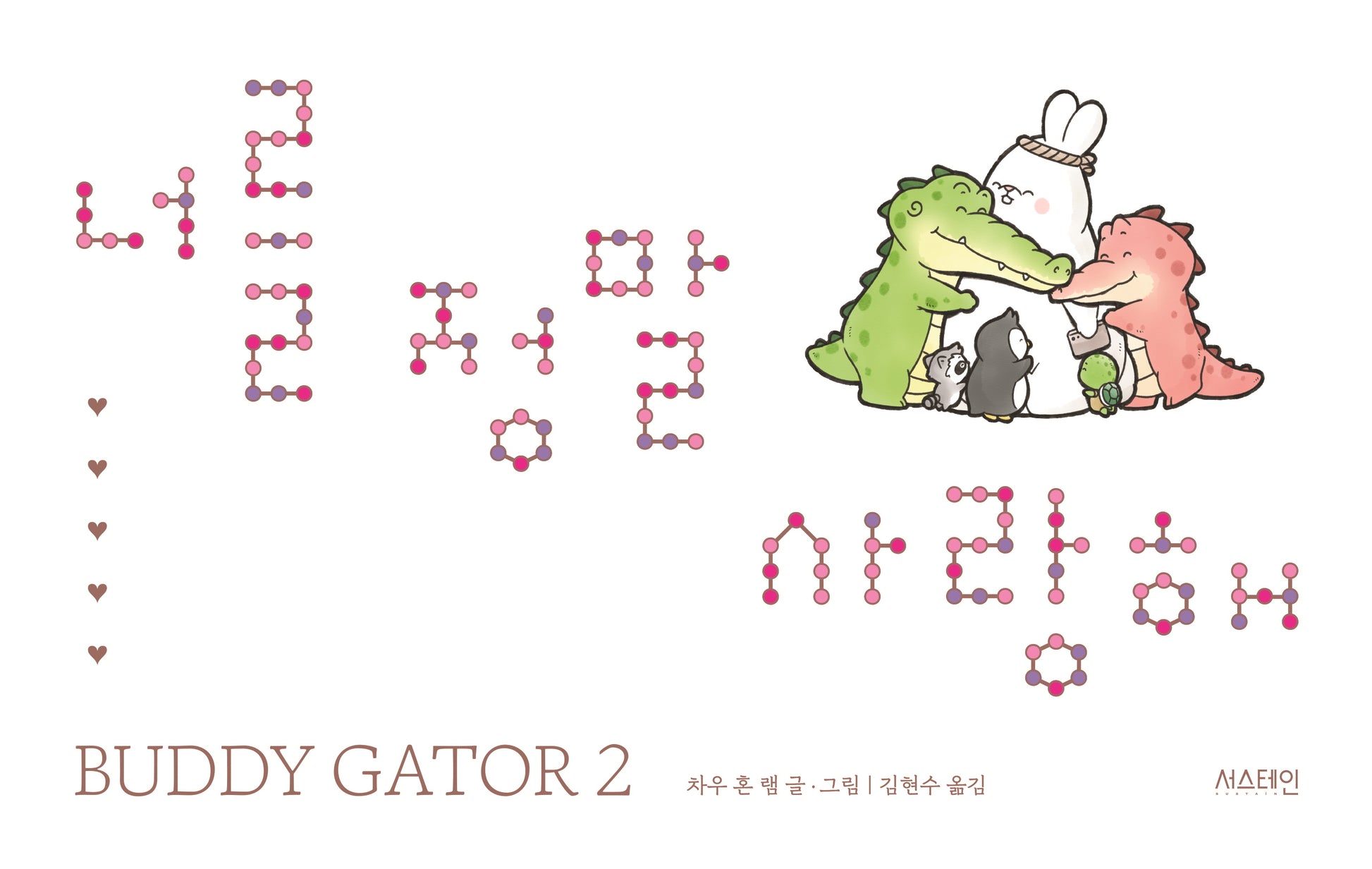 너를 정말 사랑해(사철 노출 제본)(Buddy gator 2)