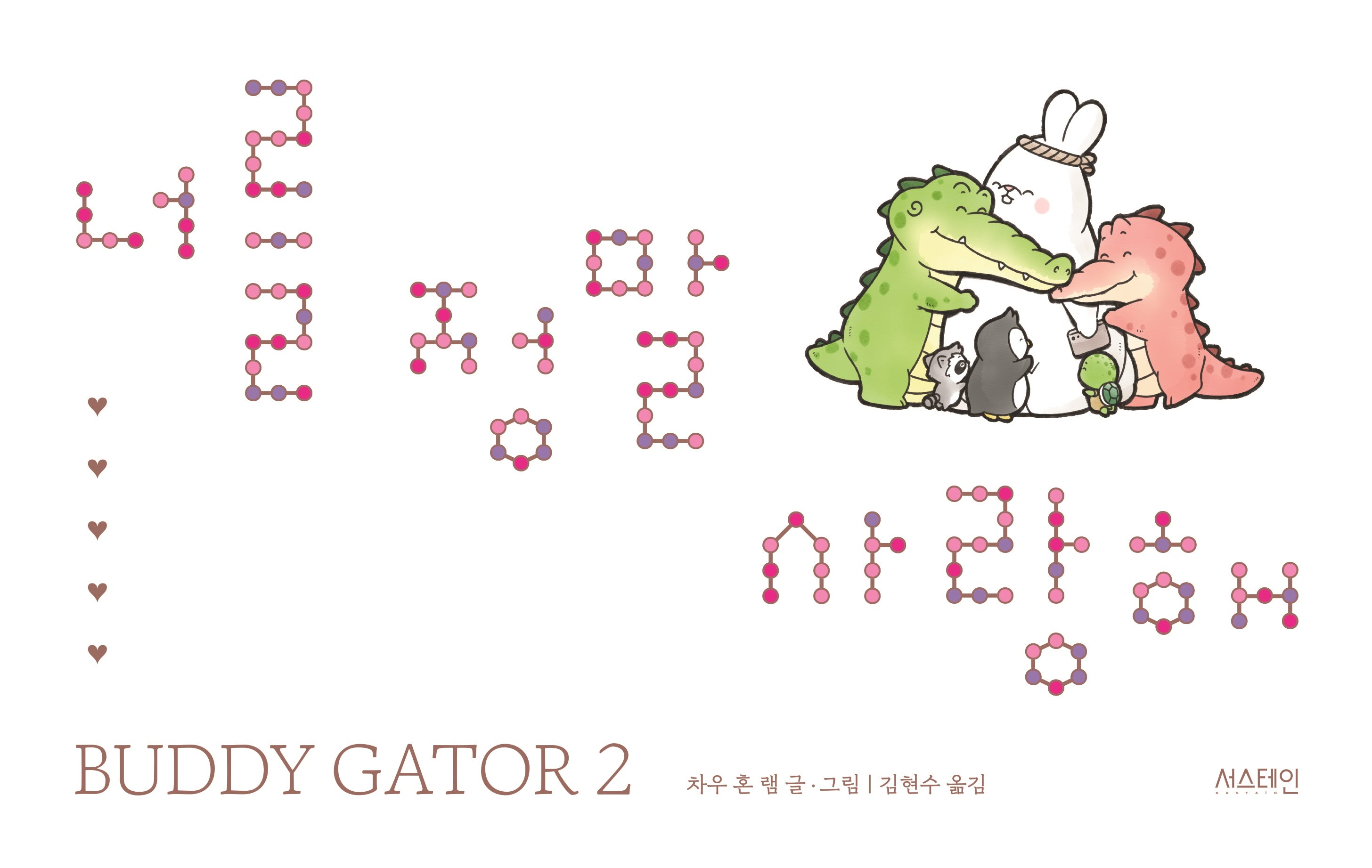너를 정말 사랑해(사철 노출 제본)(Buddy gator 2)