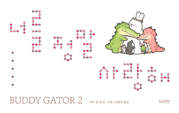 너를 정말 사랑해(사철 노출 제본)(Buddy gator 2)