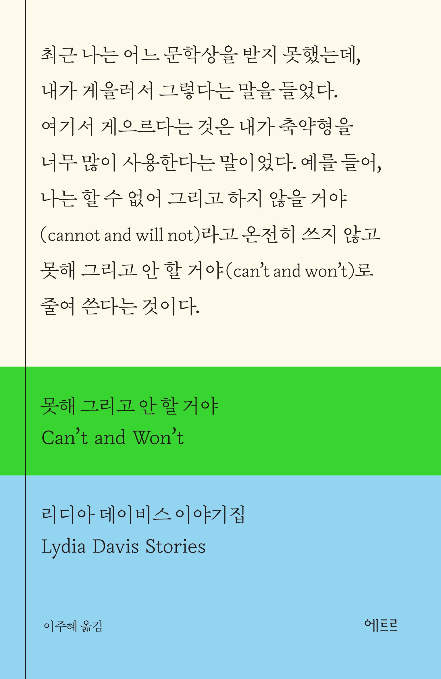 못해 그리고 안 할 거야(Can't and Won't)