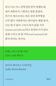 못해 그리고 안 할 거야(Can't and Won't)