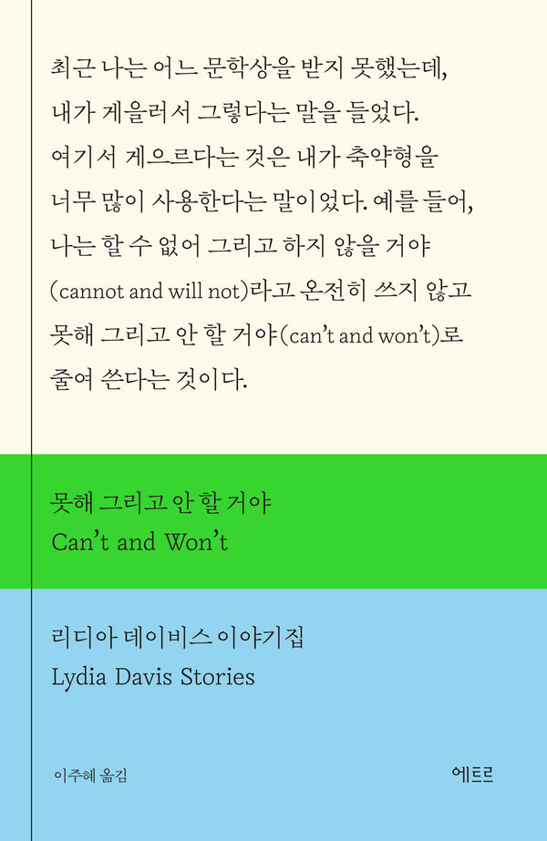 못해 그리고 안 할 거야(Can't and Won't)