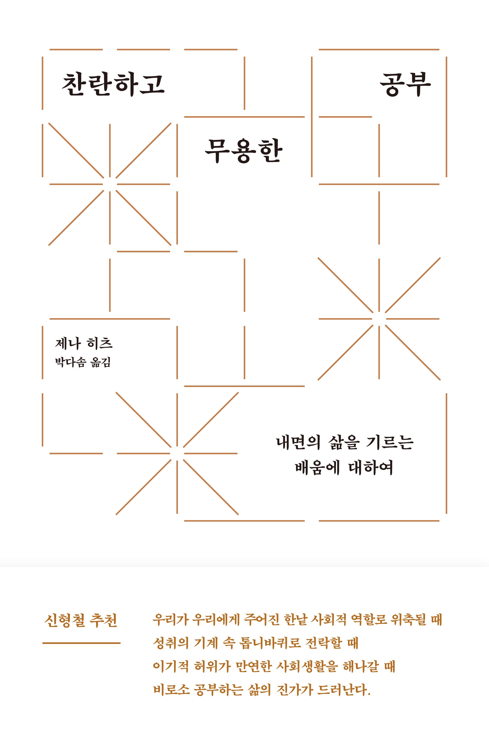 찬란하고 무용한 공부