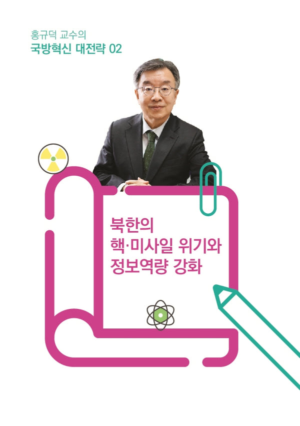 홍규덕 교수의 국방혁신 대전략 2: 북한의 핵·미사일 위기와 정보역량 강화