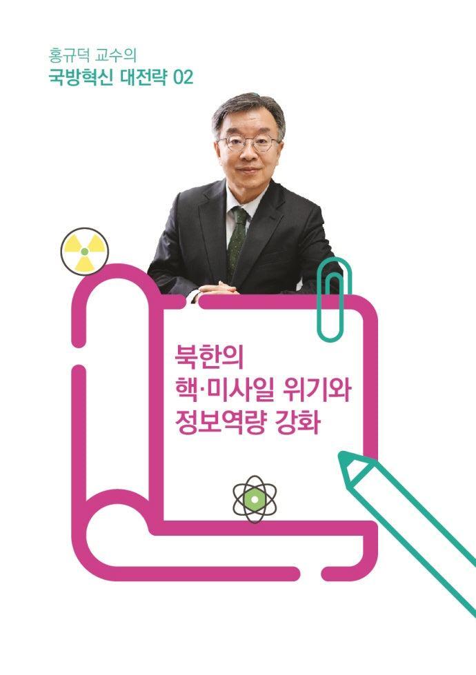 홍규덕 교수의 국방혁신 대전략 2: 북한의 핵·미사일 위기와 정보역량 강화