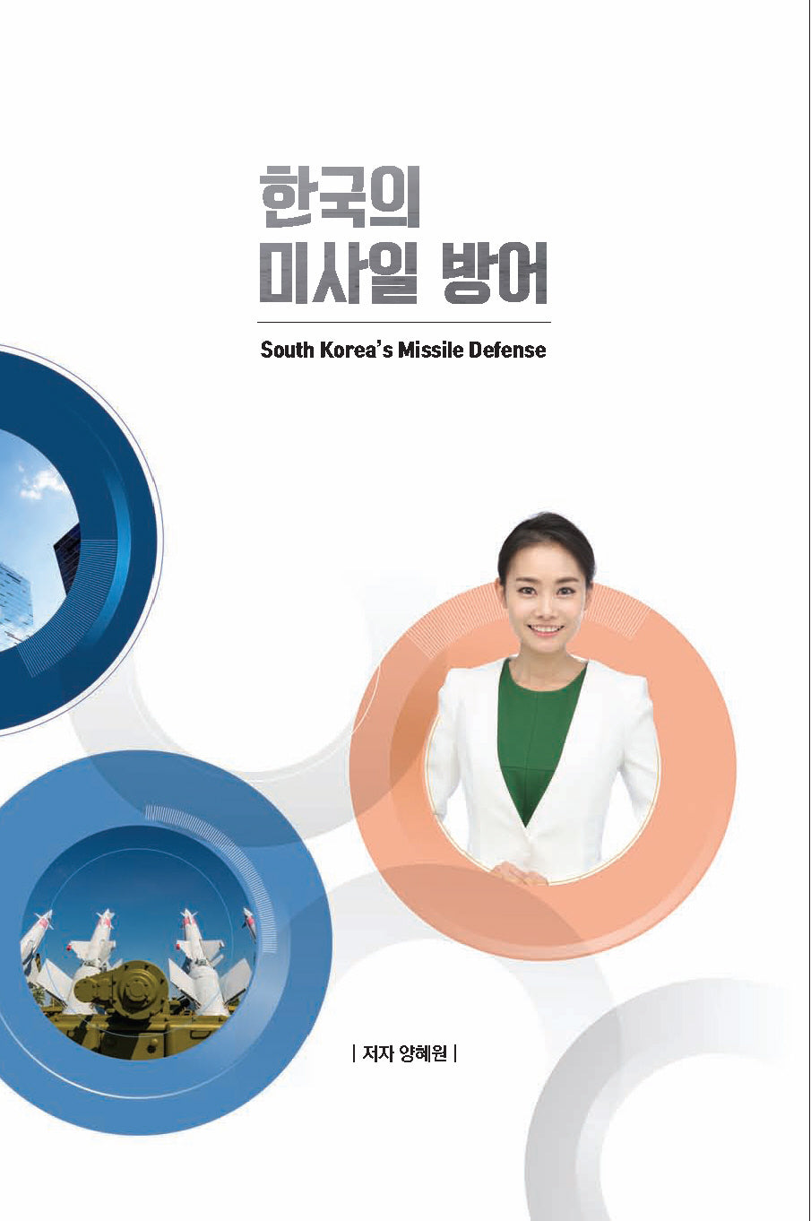 한국의 미사일 방어 South Korea's Missile Defense