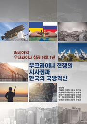 러시아의 우크라이나침공 이후 1년
