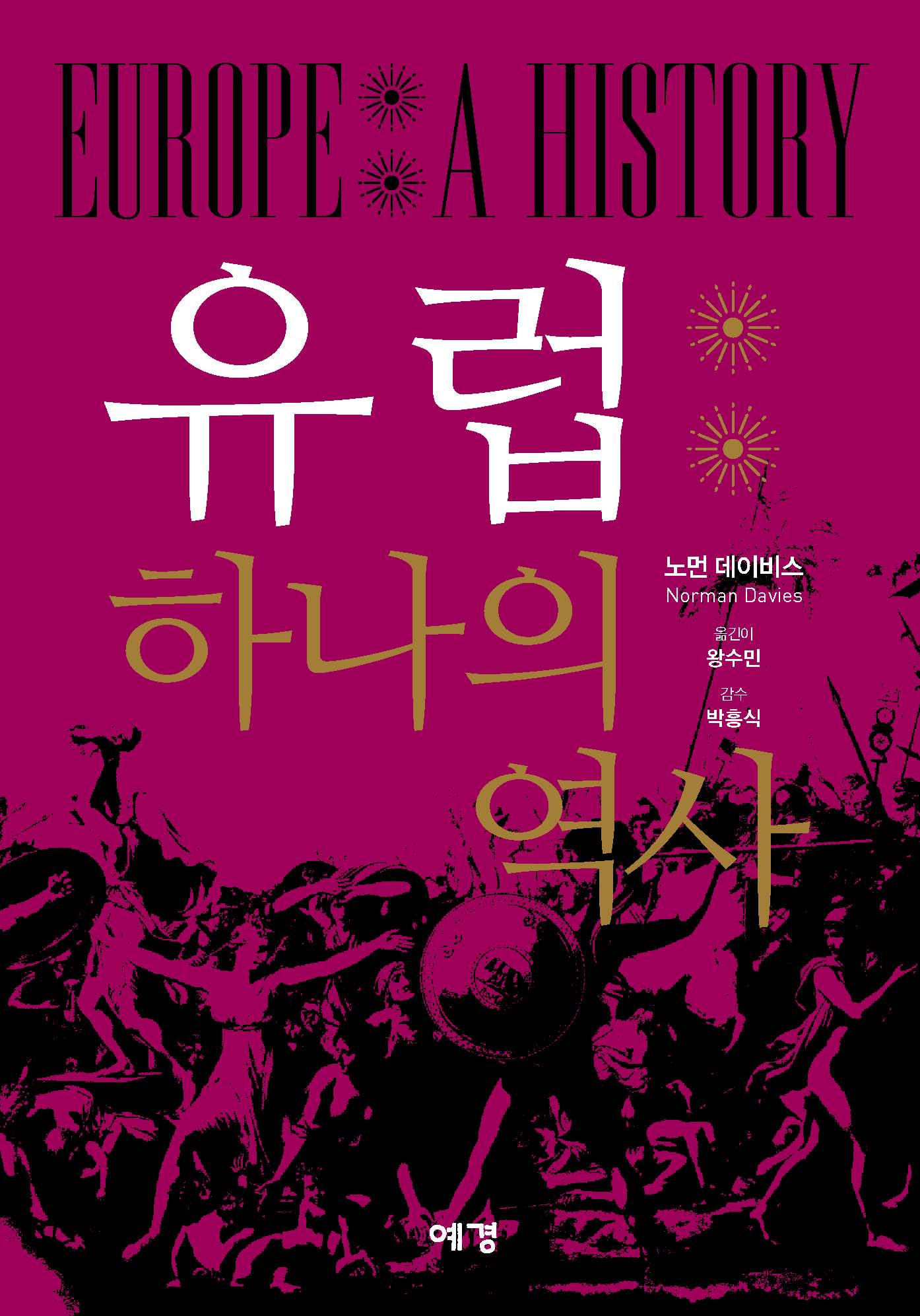 유럽 하나의 역사