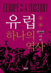 유럽 하나의 역사