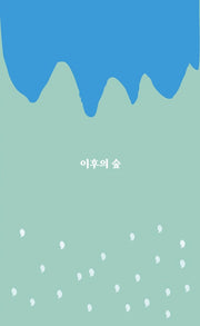 이후의 숲