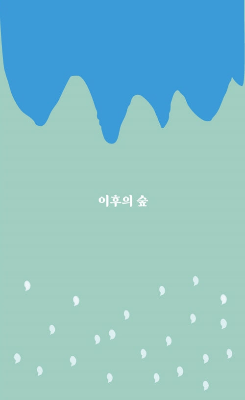 이후의 숲