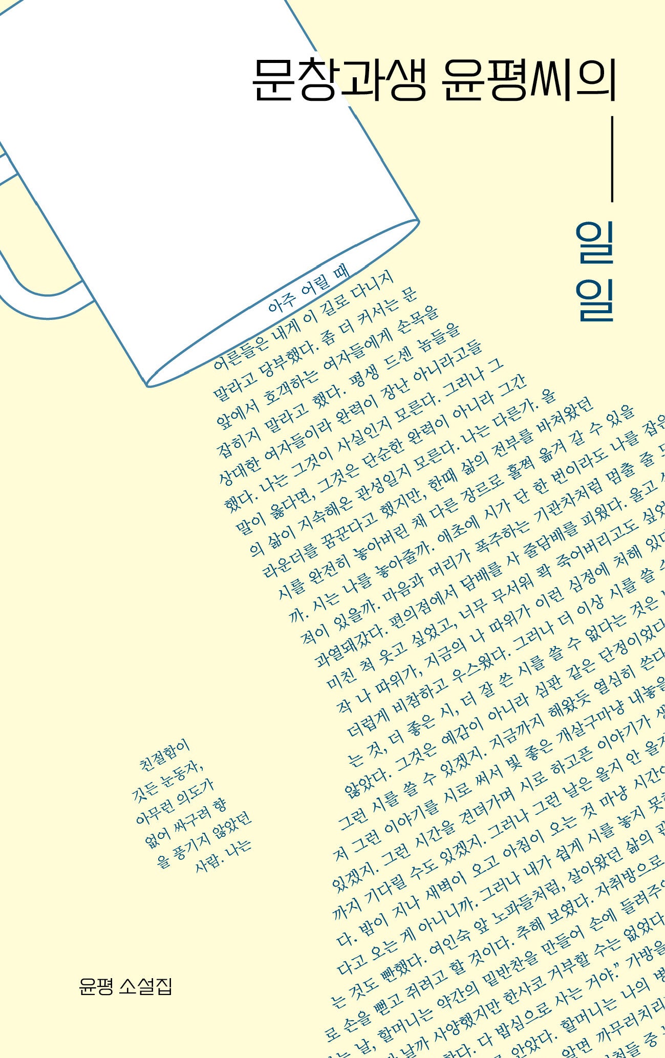 문창과생 윤평씨의 일일