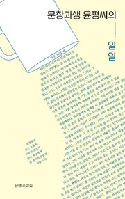 문창과생 윤평씨의 일일