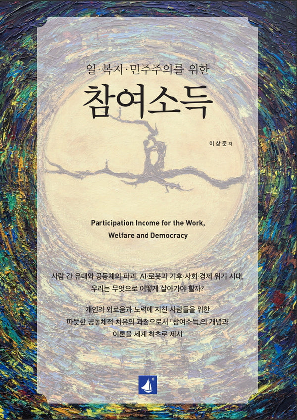 일·복지·민주주의를 위한 참여소득