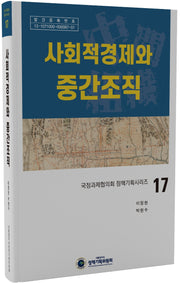 사회적경제와 중간조직(국정과제협의회 정책기획시리즈 17)(양장본 Hardcover)