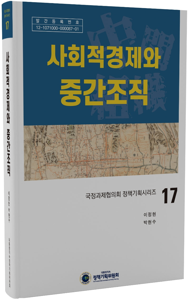 사회적경제와 중간조직(국정과제협의회 정책기획시리즈 17)(양장본 Hardcover)