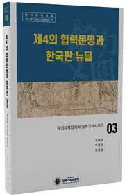 제4의 협력문명과 한국판 뉴딜(국정과제협의회 정책기획시리즈 3)(양장본 Hardcover)