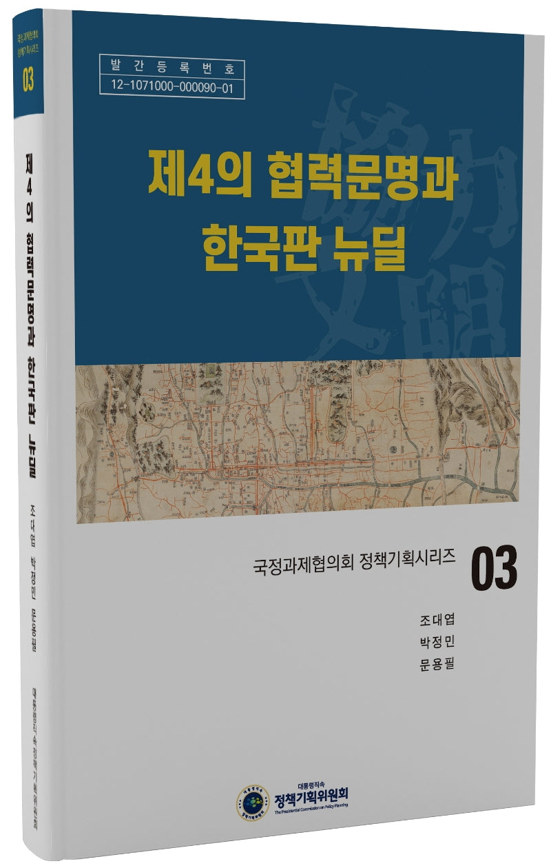 제4의 협력문명과 한국판 뉴딜(국정과제협의회 정책기획시리즈 3)(양장본 Hardcover)