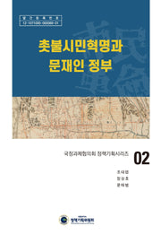 촛불시민혁명과 문재인 정부(국정과제협의회 정책기획시리즈 2)(양장본 Hardcover)