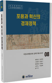 포용과 혁신의 경제정책(국정과제협의회 정책기획시리즈 8)(양장본 Hardcover)