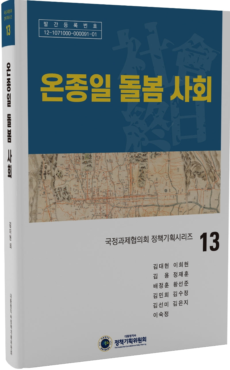 온종일 돌봄 사회(국정과제협의회 정책기획시리즈 13)(양장본 Hardcover)