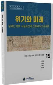 위기와 미래(국정과제협의회 정책기획시리즈 19)(양장본 Hardcover)